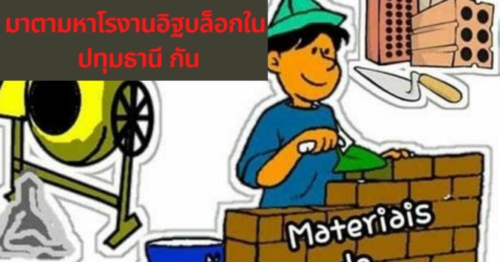 โรงงานอิฐบล็อกปทุมธานี