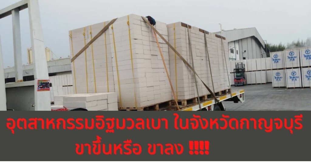 อิฐมวลเบา กาญจนบุรี