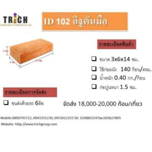 โรงงานผลิต อิฐมอญ อิฐแดง