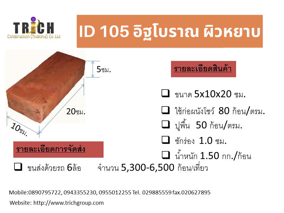 อิฐมอญ อิฐแดง