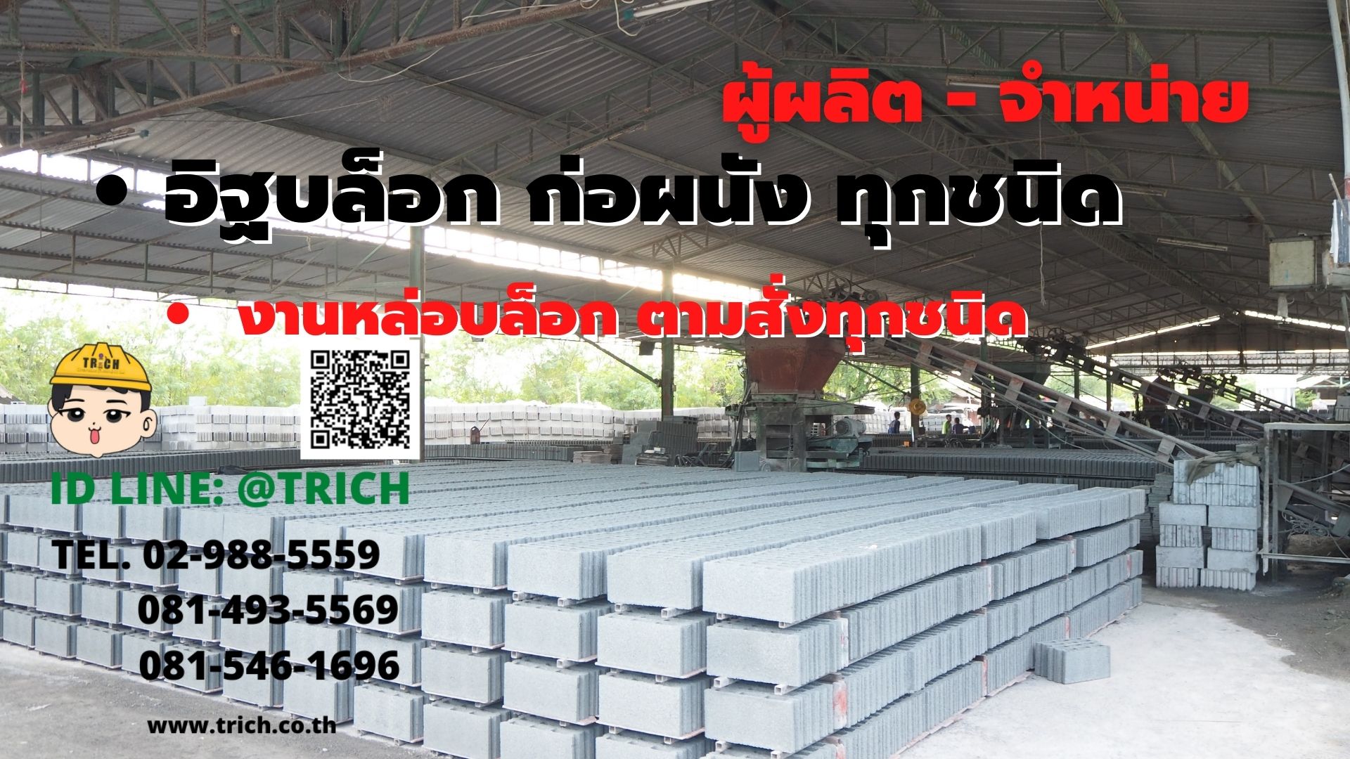 โรงงานอิฐบล็อก