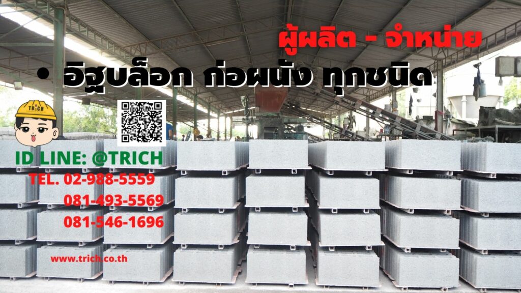 โรงงานอิฐบล็อก