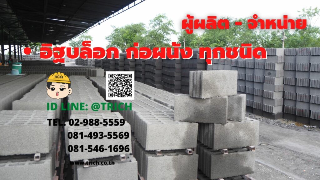 โรงงานอิฐบล็อก
