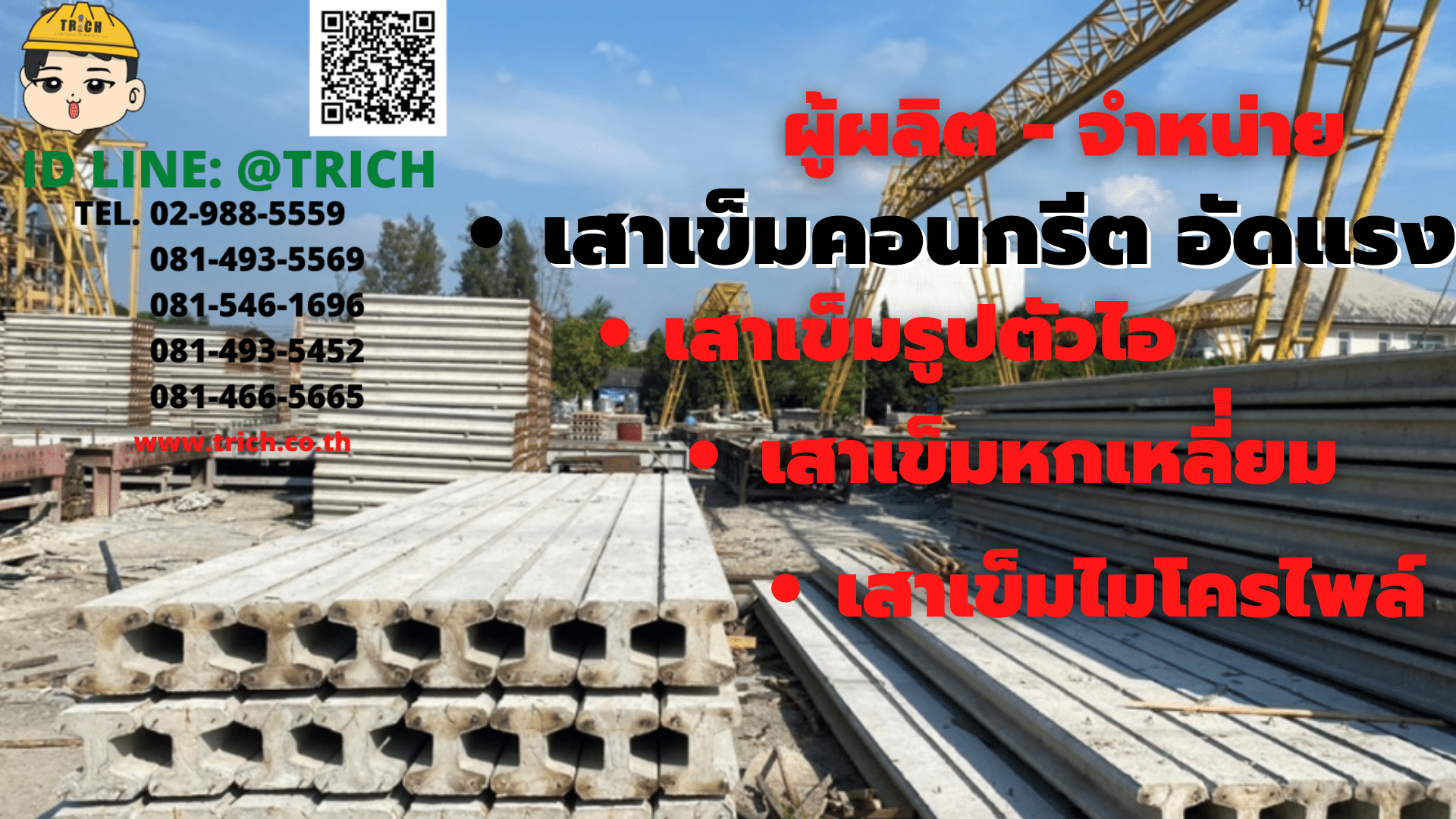 โรงงานผลิตเสาเข็มไอ